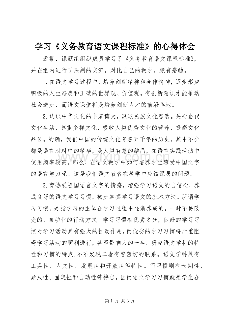 学习《义务教育语文课程标准》的心得体会.docx_第1页