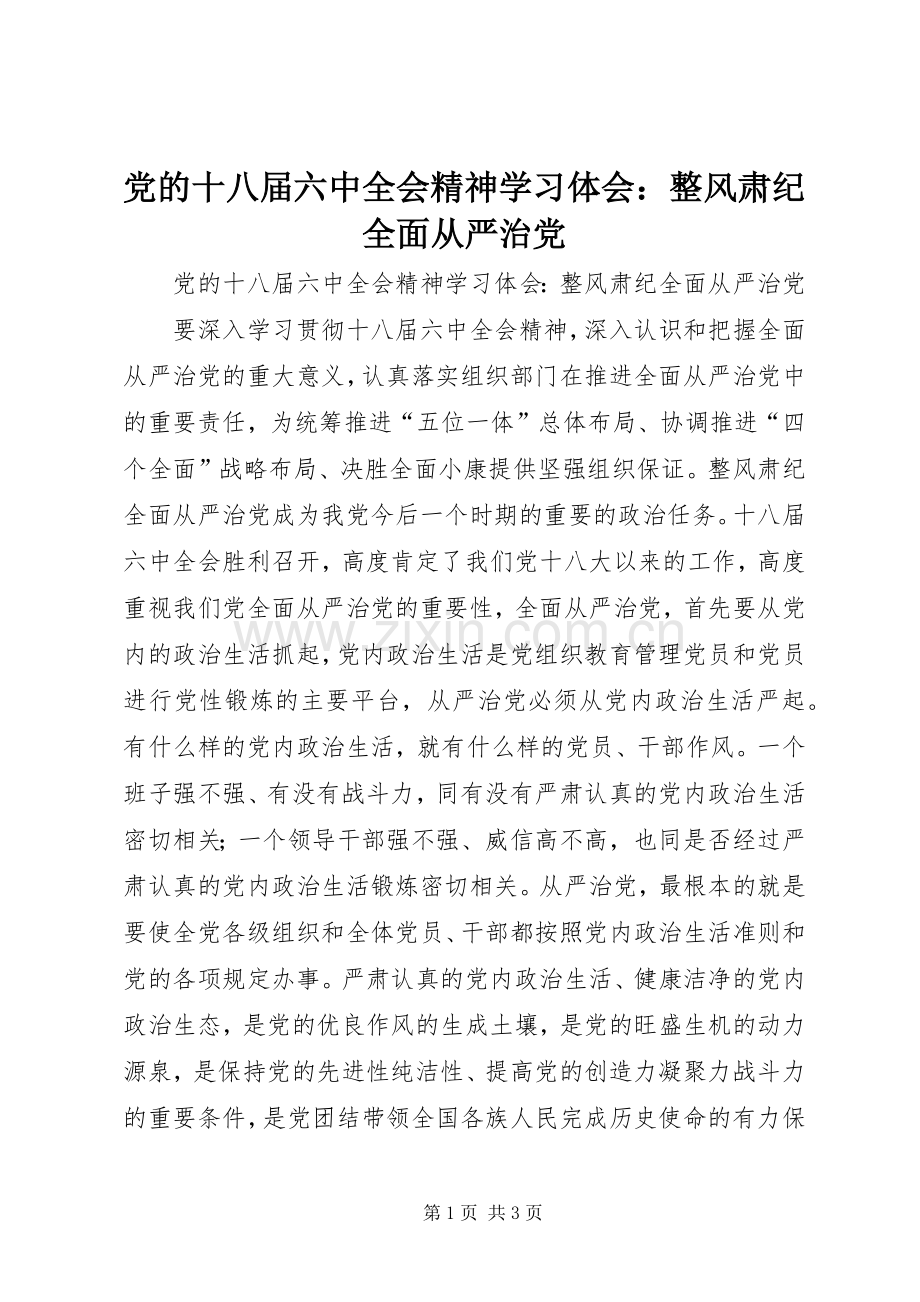 党的十八届六中全会精神学习体会：整风肃纪全面从严治党.docx_第1页