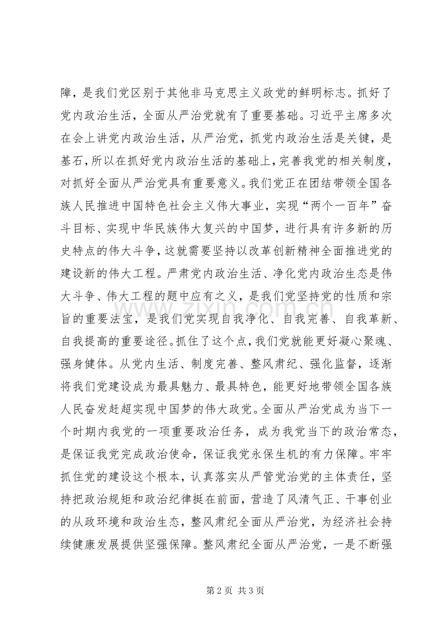 党的十八届六中全会精神学习体会：整风肃纪全面从严治党.docx_第2页