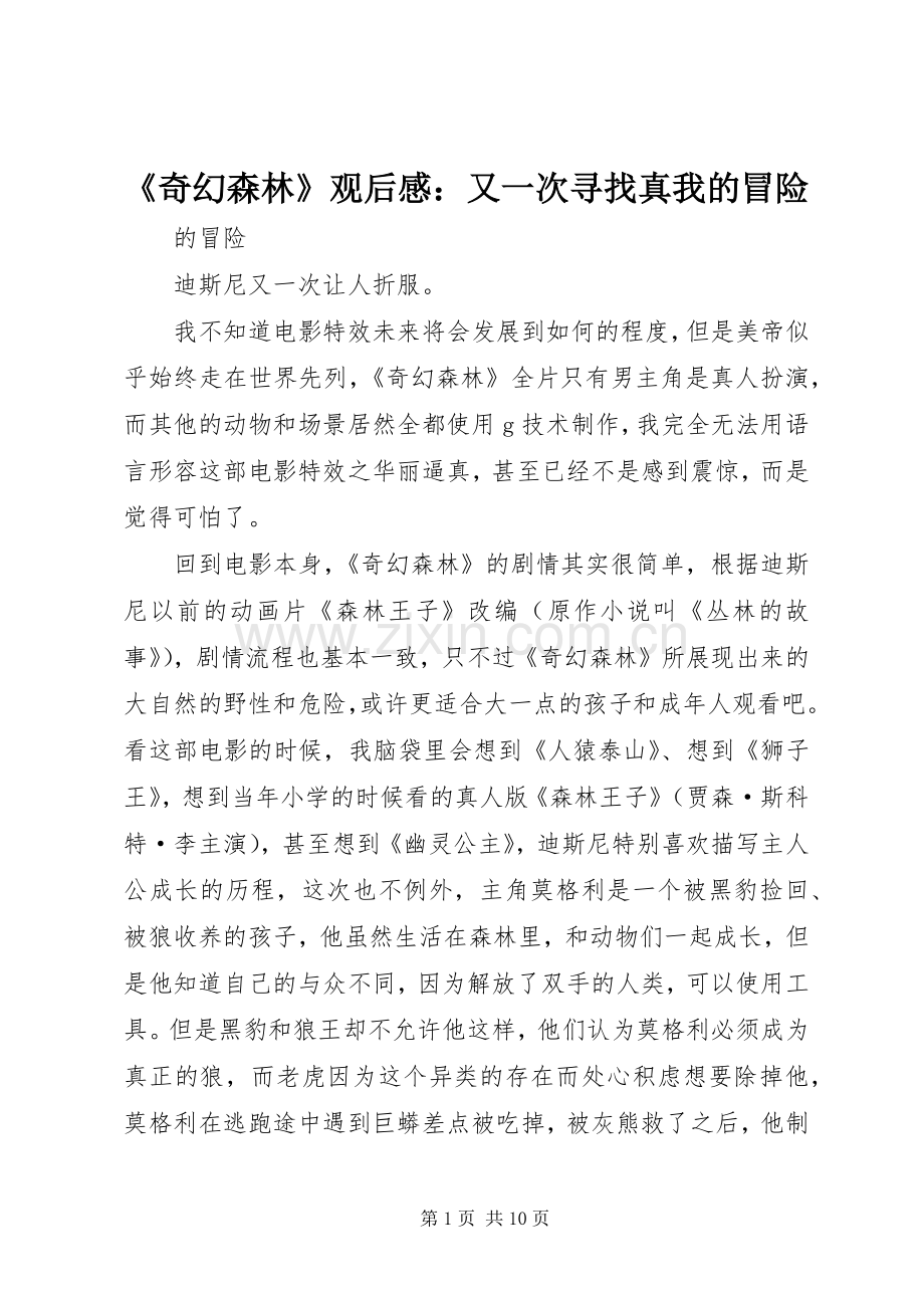 《奇幻森林》观后感：又一次寻找真我的冒险.docx_第1页
