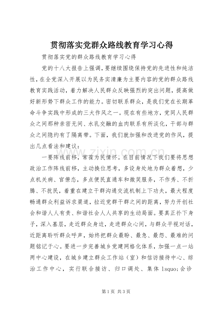 贯彻落实党群众路线教育学习心得.docx_第1页