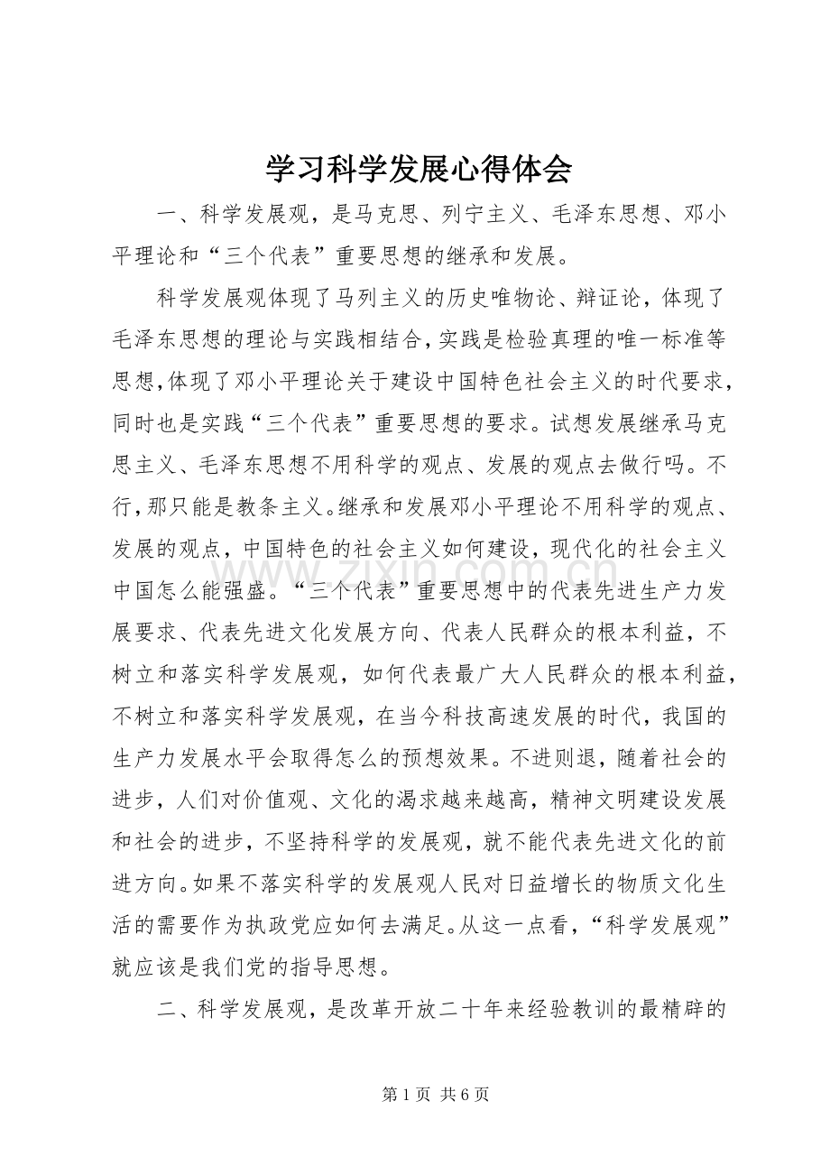 学习科学发展心得体会.docx_第1页