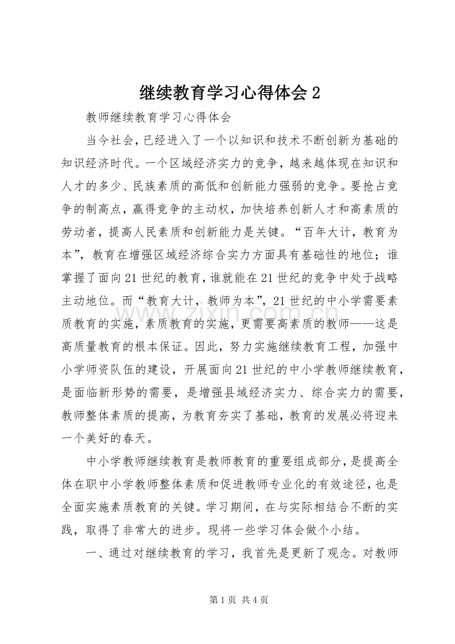 继续教育学习心得体会2.docx_第1页