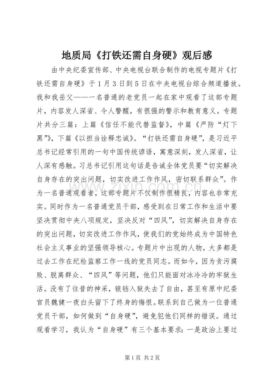 地质局《打铁还需自身硬》观后感.docx_第1页
