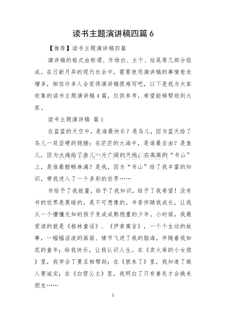 读书主题演讲稿四篇.docx_第1页