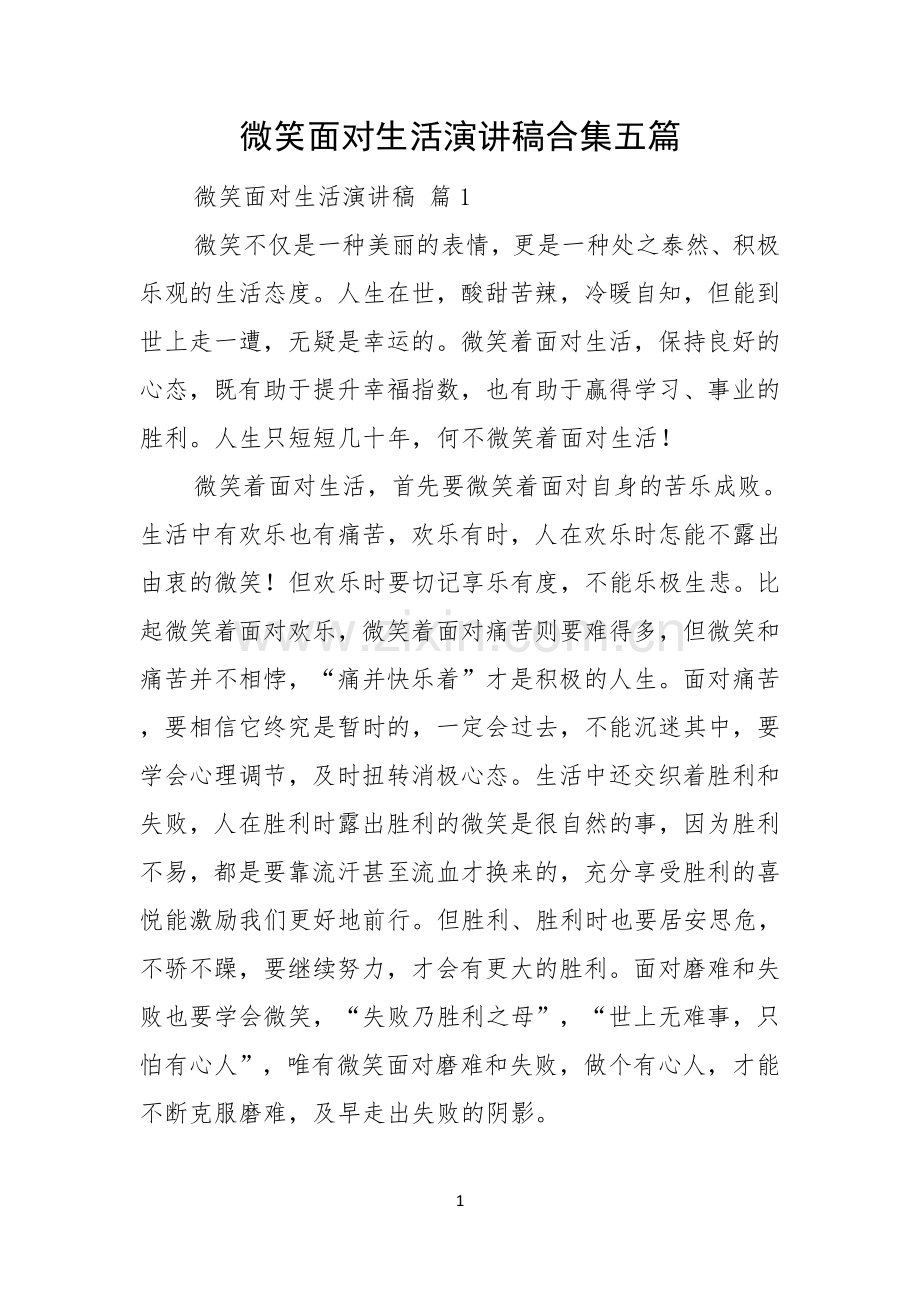 微笑面对生活演讲稿合集五篇.docx_第1页