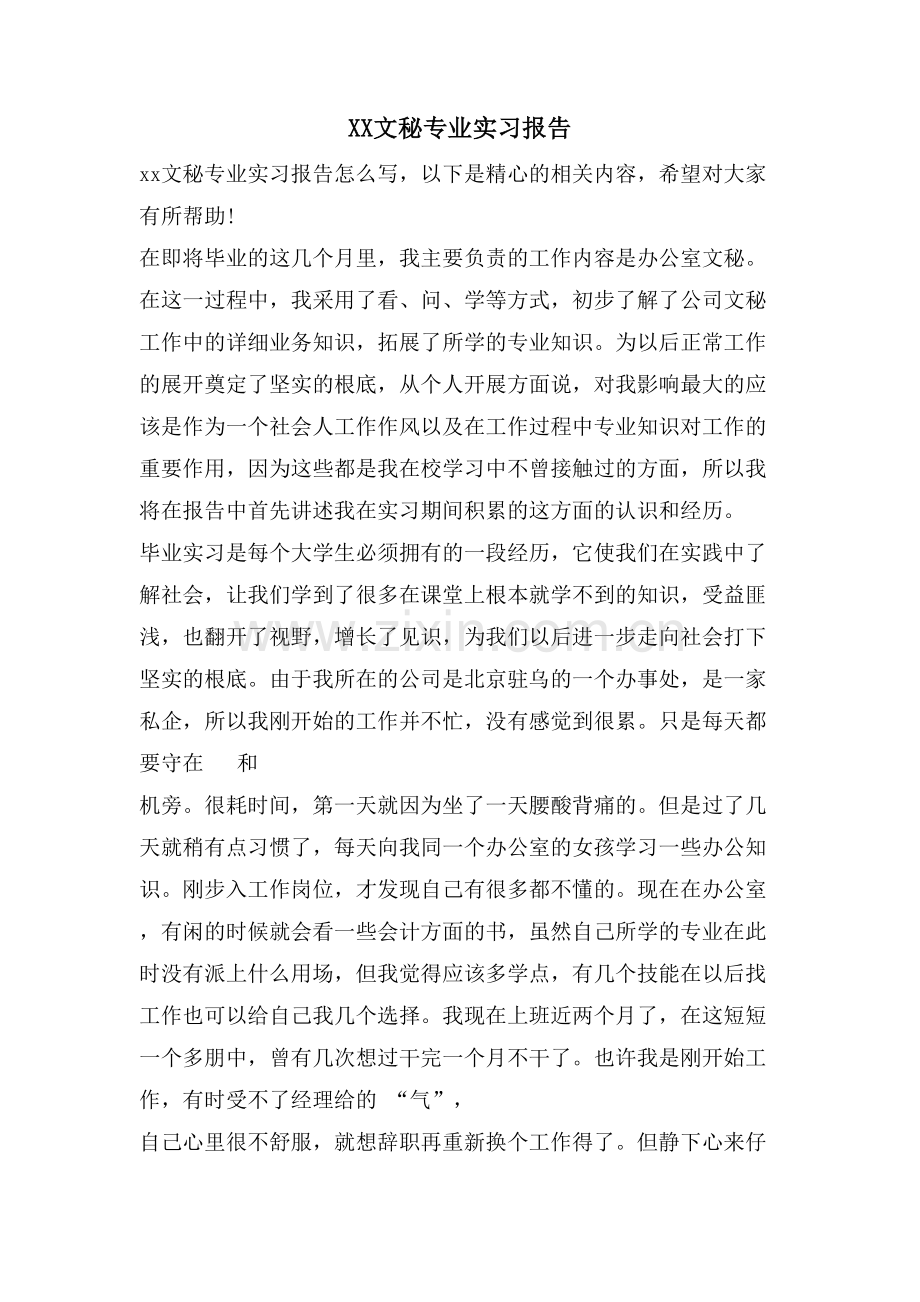 XX文秘专业实习报告.doc_第1页