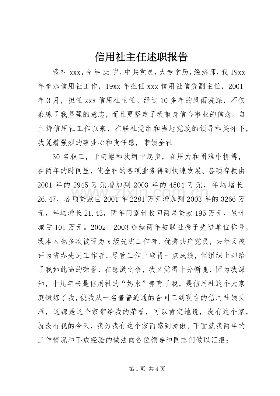 信用社主任述职报告 (24).docx_第1页