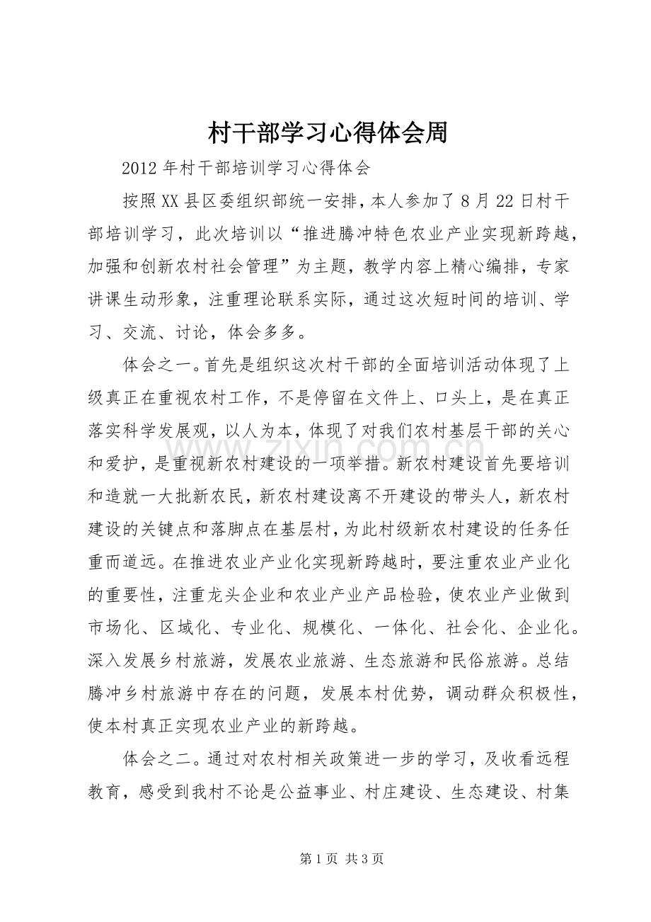 村干部学习心得体会周.docx_第1页