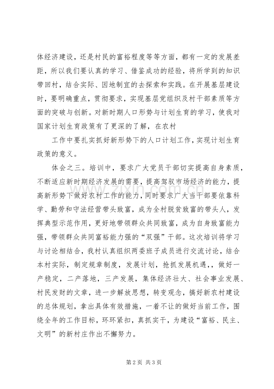 村干部学习心得体会周.docx_第2页
