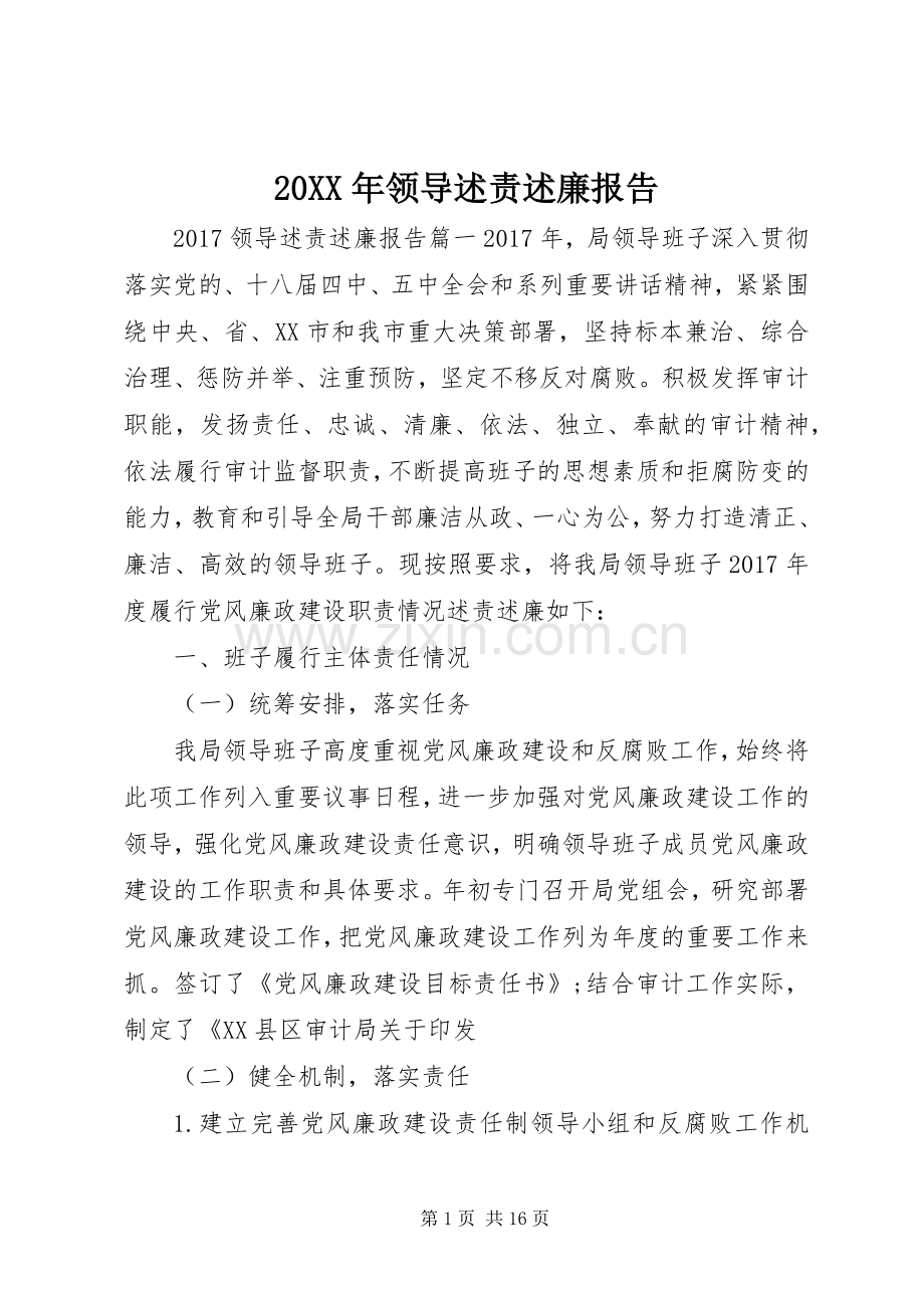 20XX年领导述责述廉报告.docx_第1页