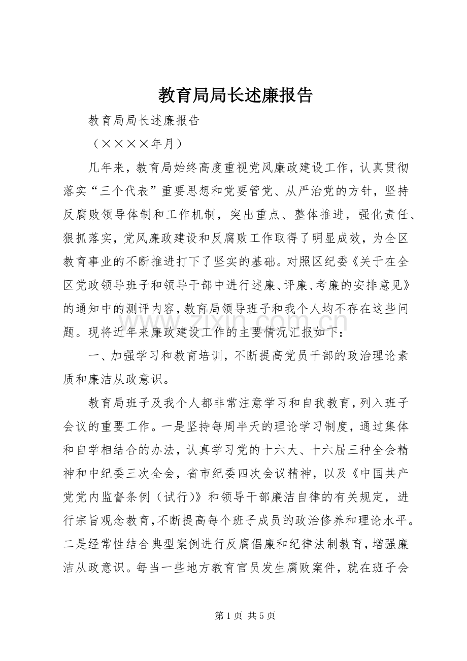 教育局局长述廉报告.docx_第1页