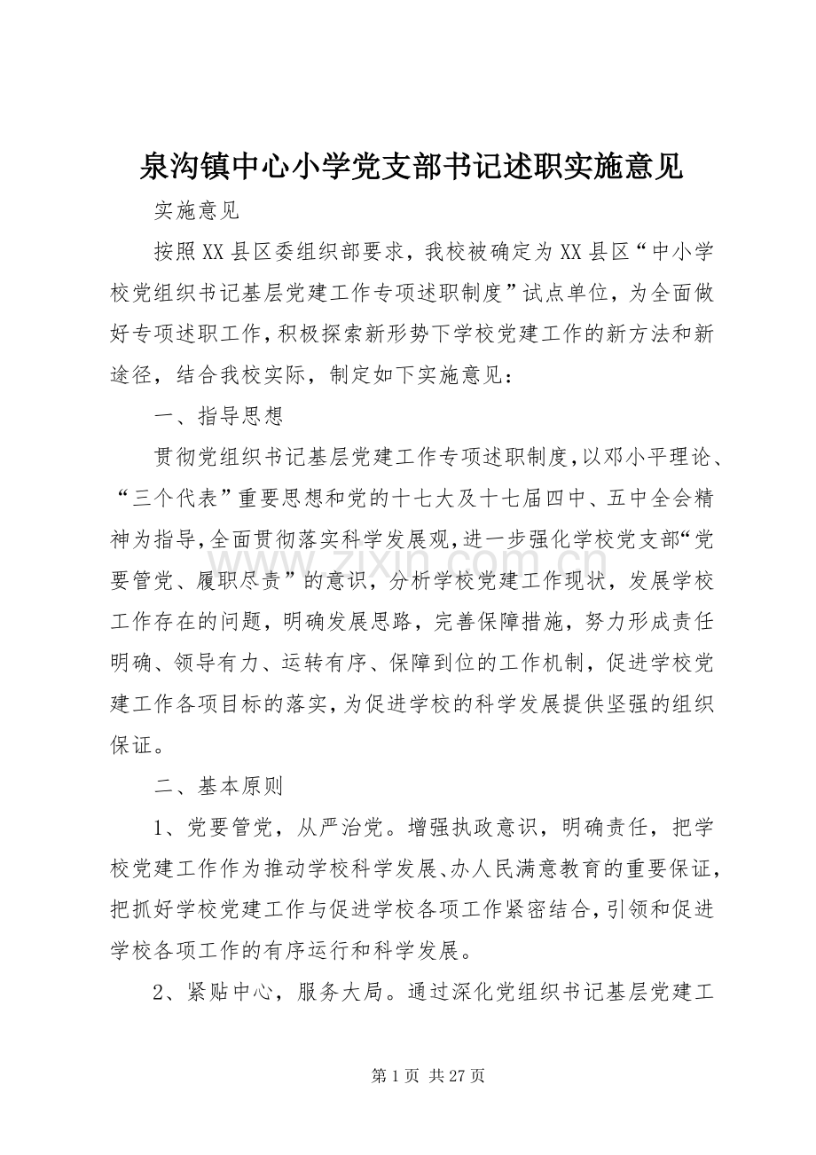 泉沟镇中心小学党支部书记述职实施意见.docx_第1页