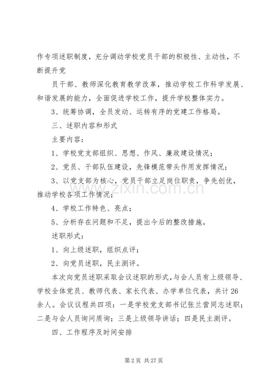 泉沟镇中心小学党支部书记述职实施意见.docx_第2页