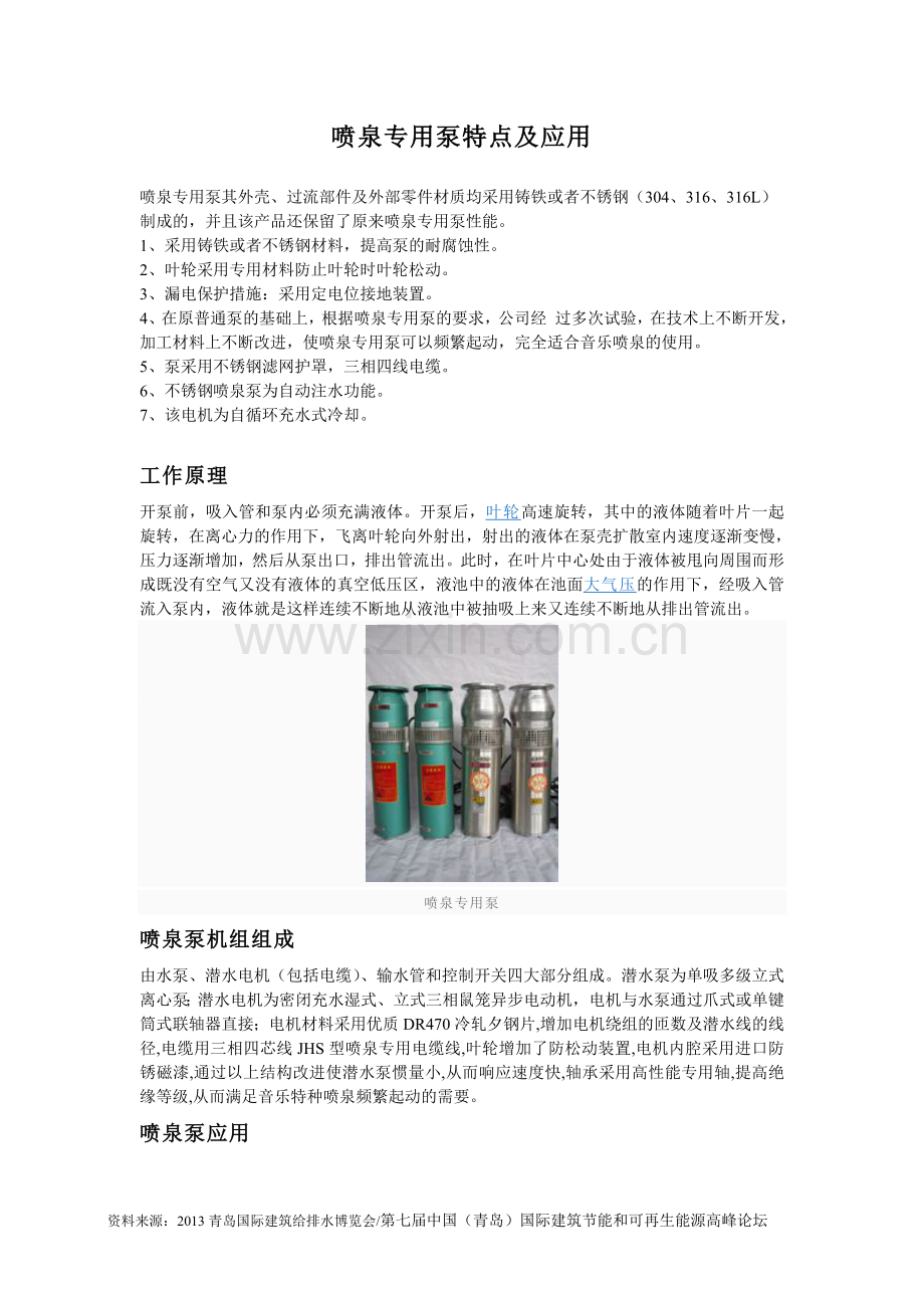 喷泉专用泵特点及应用.doc_第1页