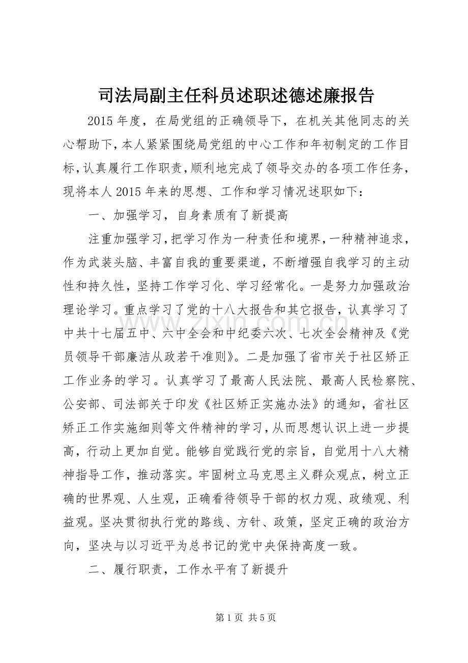 司法局副主任科员述职述德述廉报告.docx_第1页