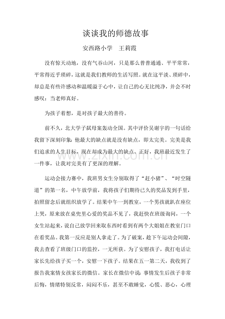 谈谈我的师德故事.docx_第1页