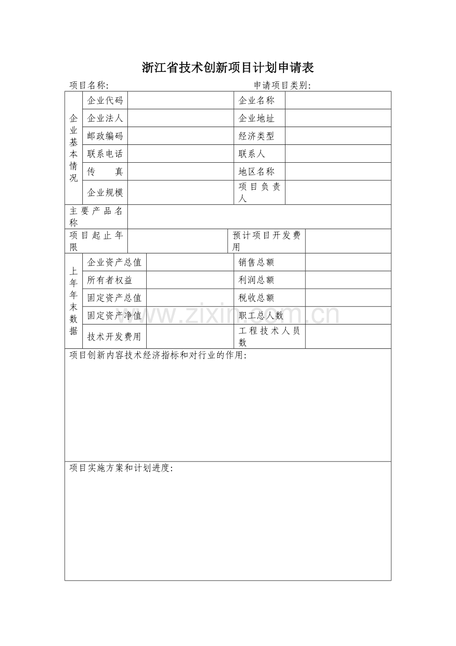 浙江省技术创新项目计划申请表.doc_第1页
