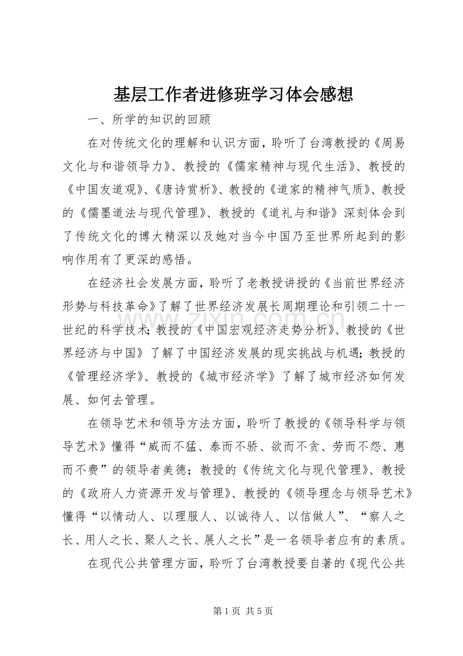 基层工作者进修班学习体会感想.docx_第1页