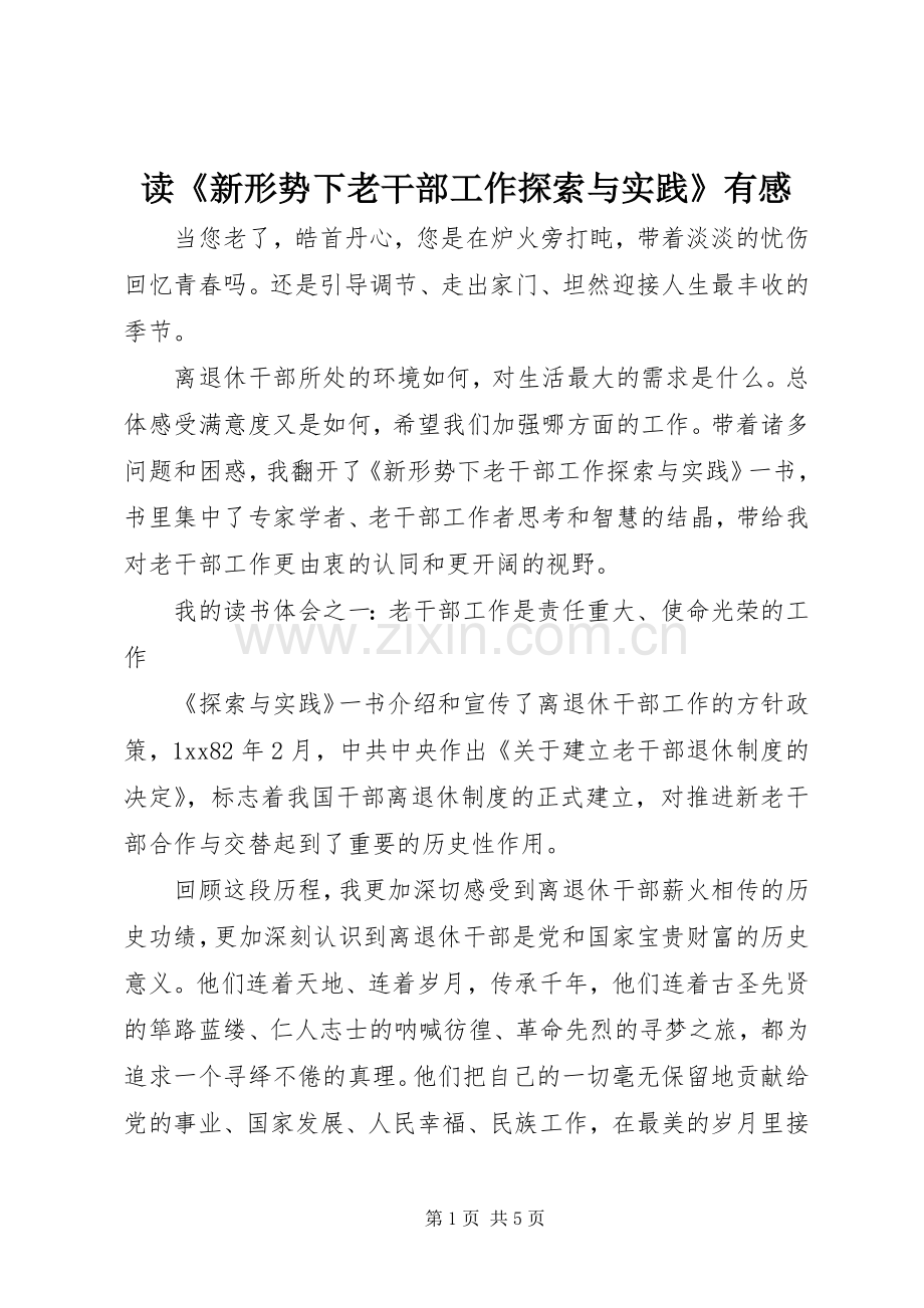 读《新形势下老干部工作探索与实践》有感.docx_第1页