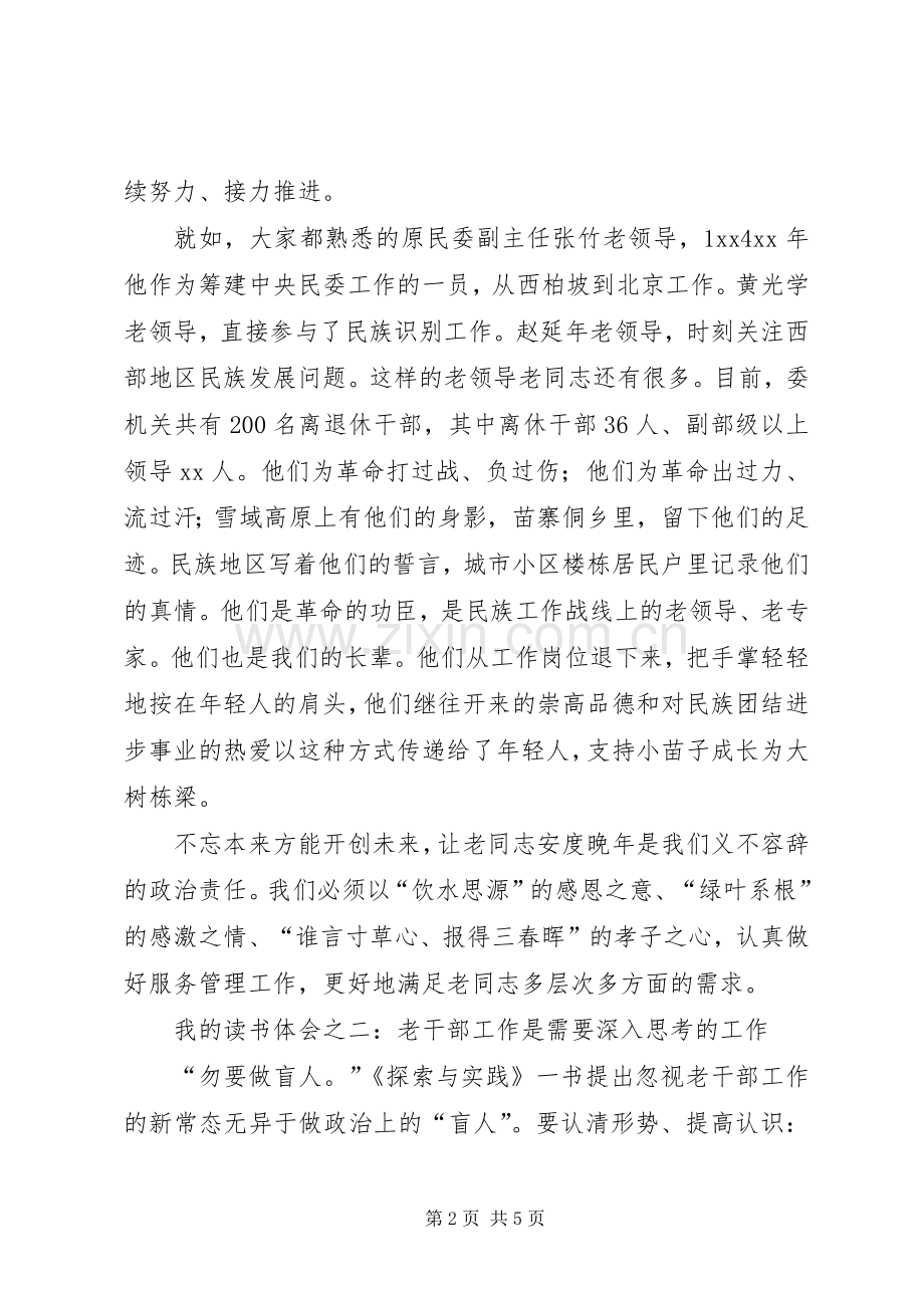 读《新形势下老干部工作探索与实践》有感.docx_第2页