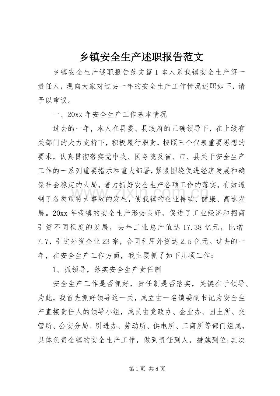 乡镇安全生产述职报告范文.docx_第1页