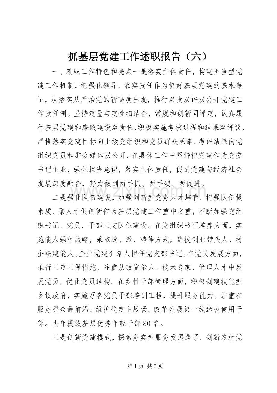 抓基层党建工作述职报告（六）.docx_第1页