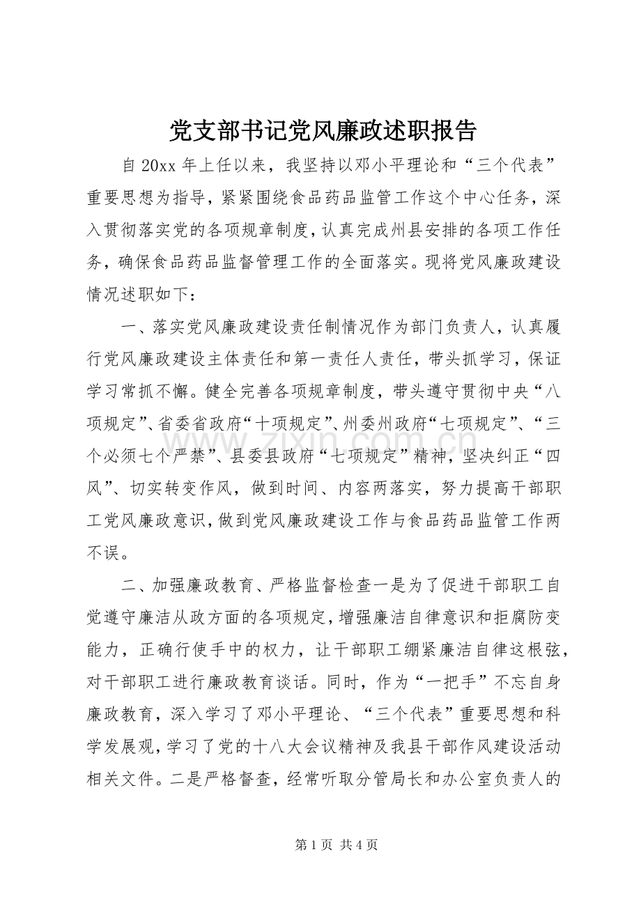 党支部书记党风廉政述职报告.docx_第1页