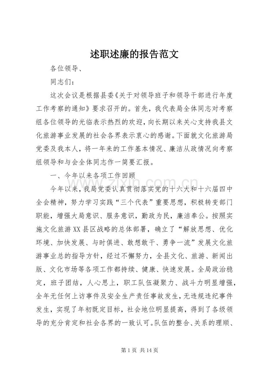 述职述廉的报告范文.docx_第1页