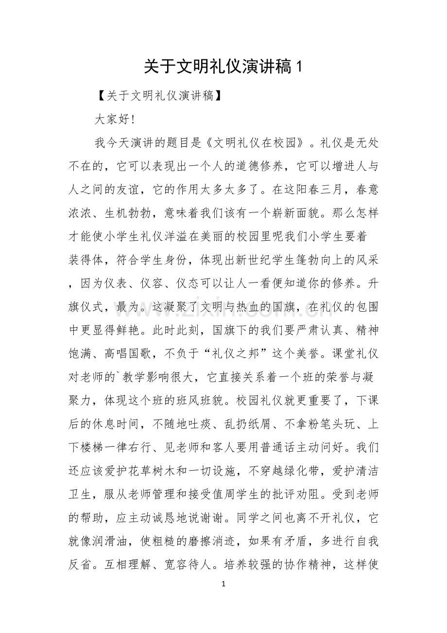 关于文明礼仪演讲稿.docx_第1页