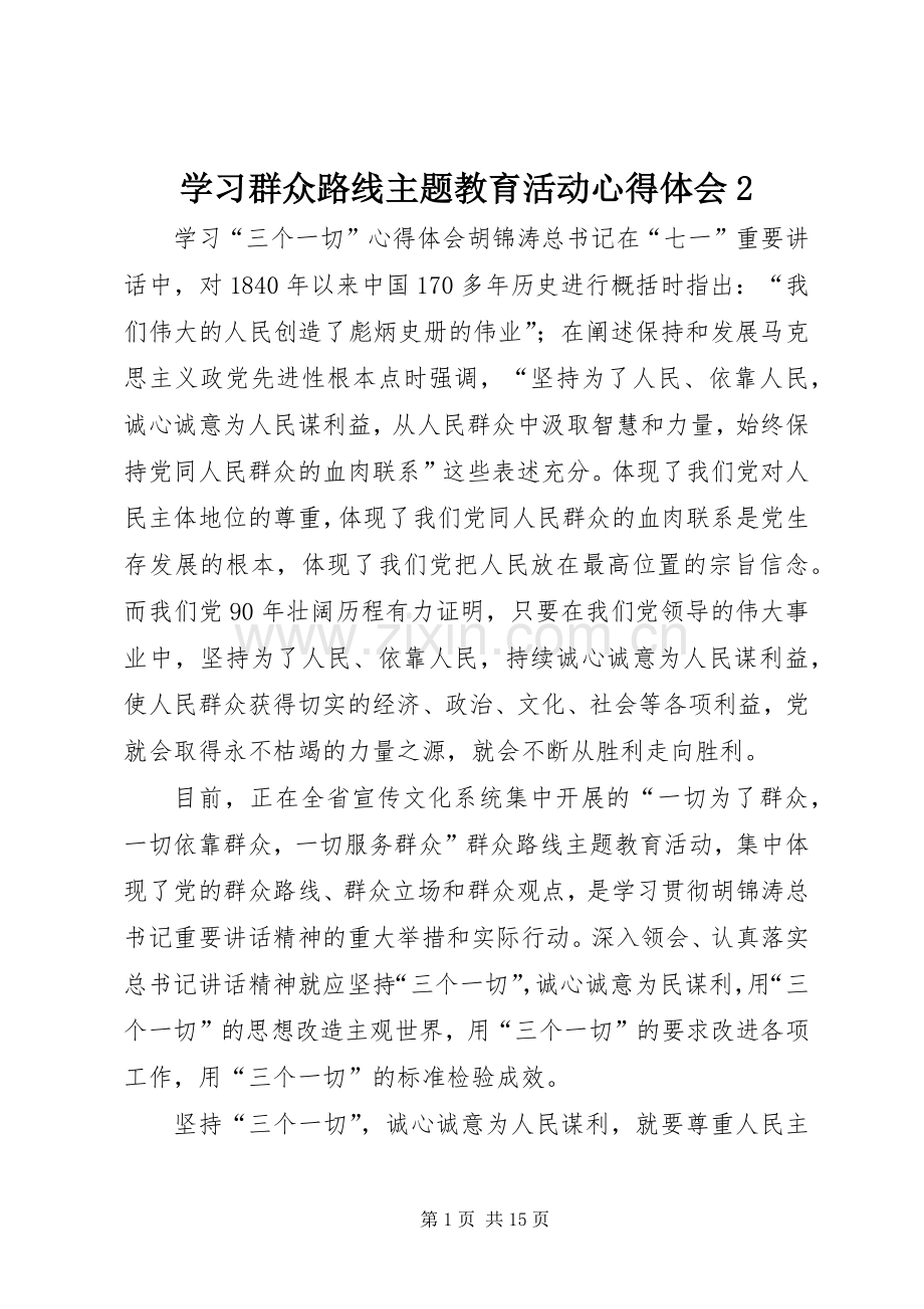 学习群众路线主题教育活动心得体会2.docx_第1页