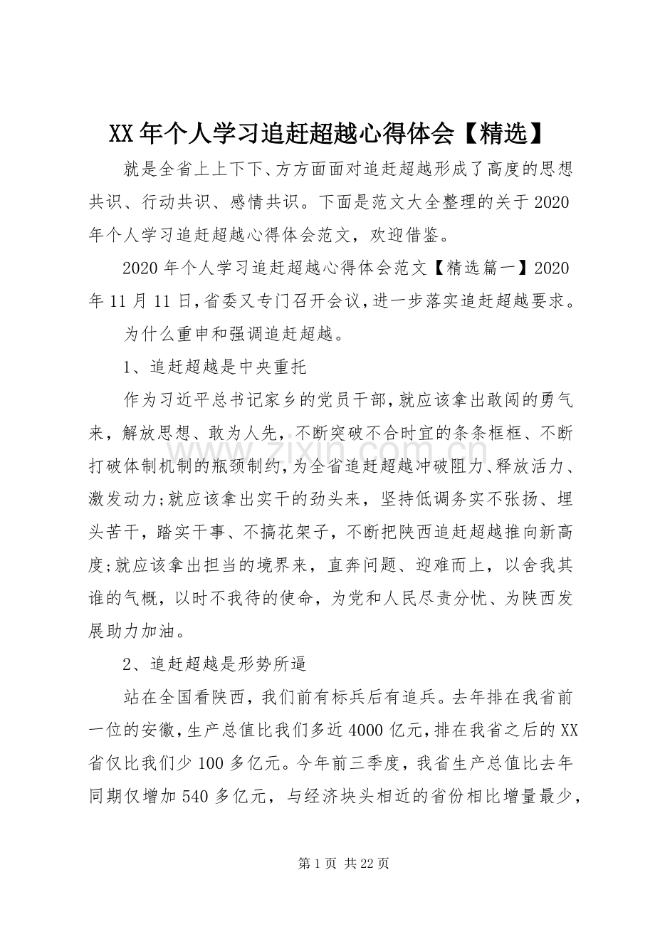 XX年个人学习追赶超越心得体会【】.docx_第1页