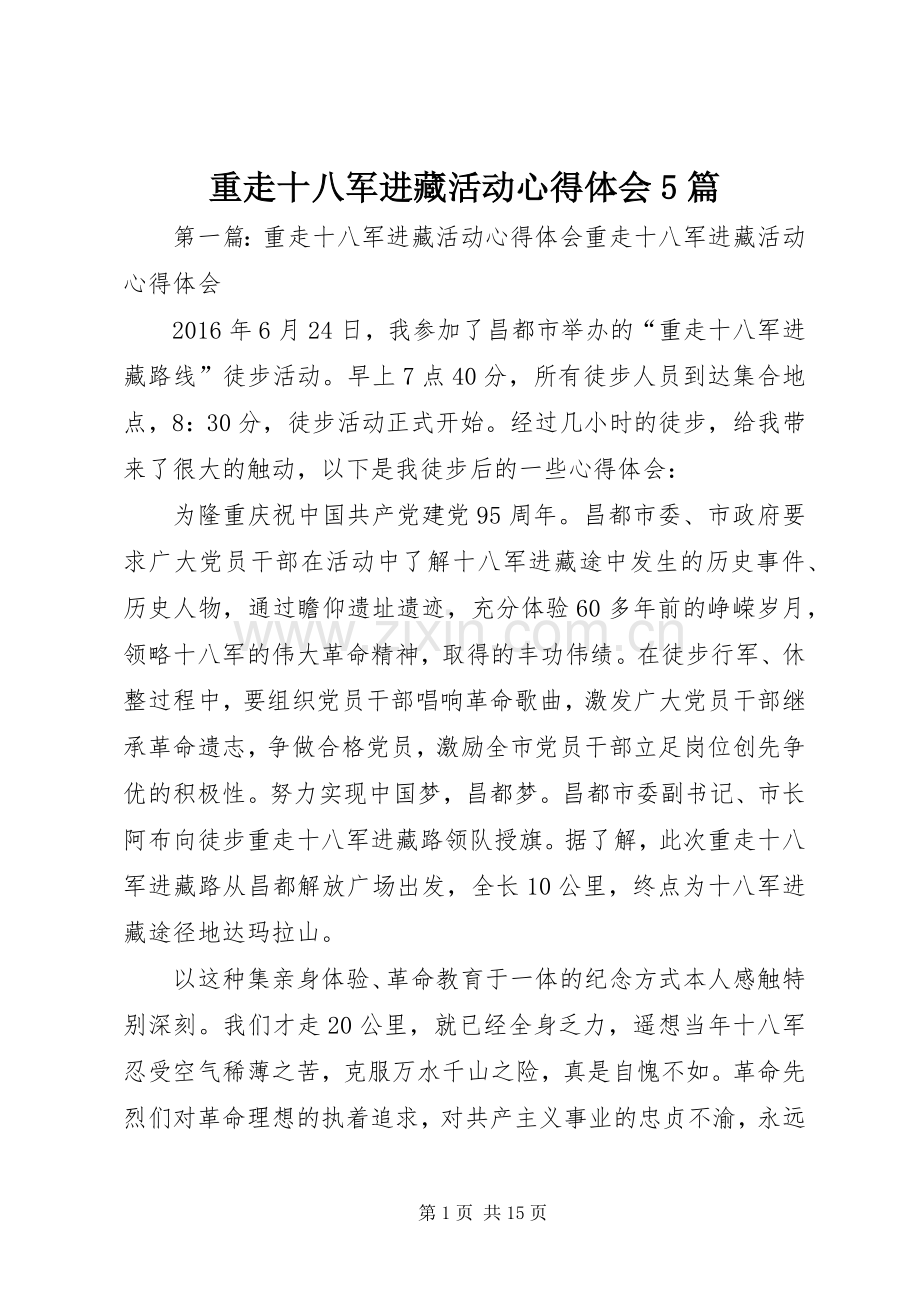 重走十八军进藏活动心得体会5篇.docx_第1页