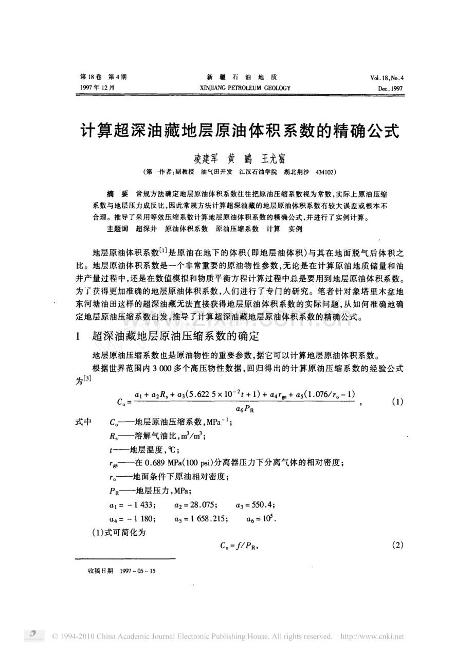 计算超深油藏地层原油体积系数的精确公式.pdf_第1页