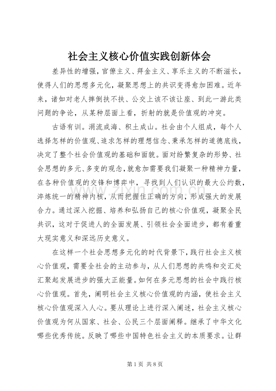 社会主义核心价值实践创新体会.docx_第1页