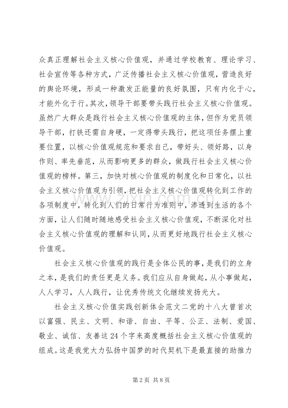 社会主义核心价值实践创新体会.docx_第2页