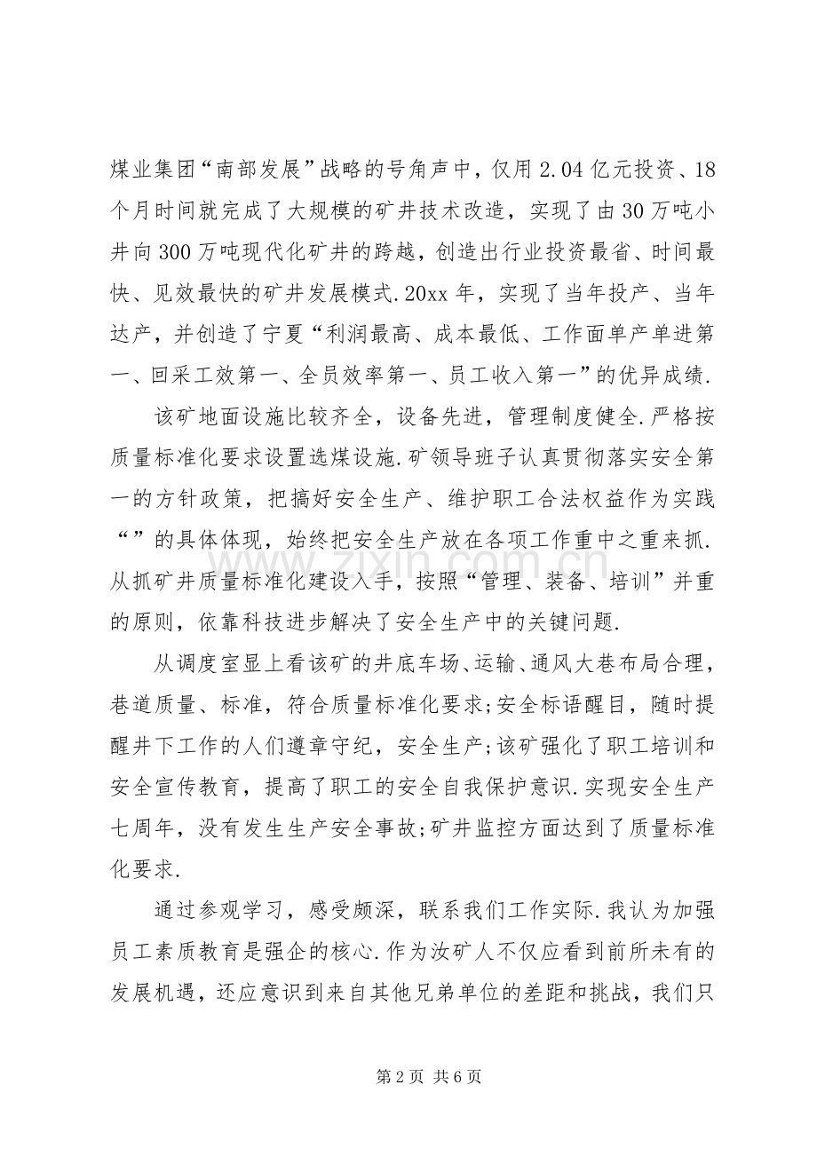 煤矿参观学习心得体会.docx_第2页