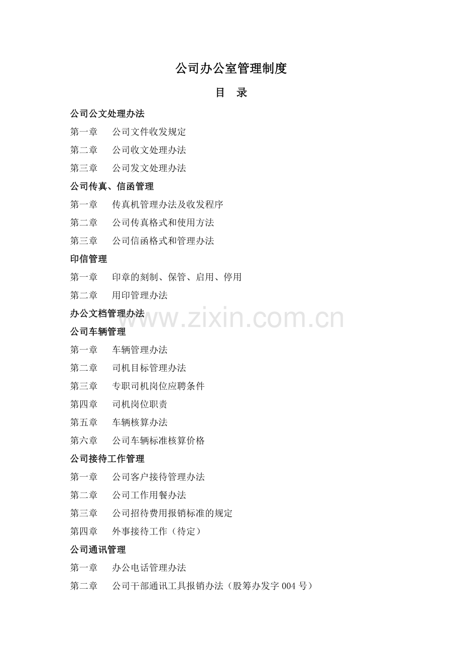 公司企业办公室管理制度.doc_第1页