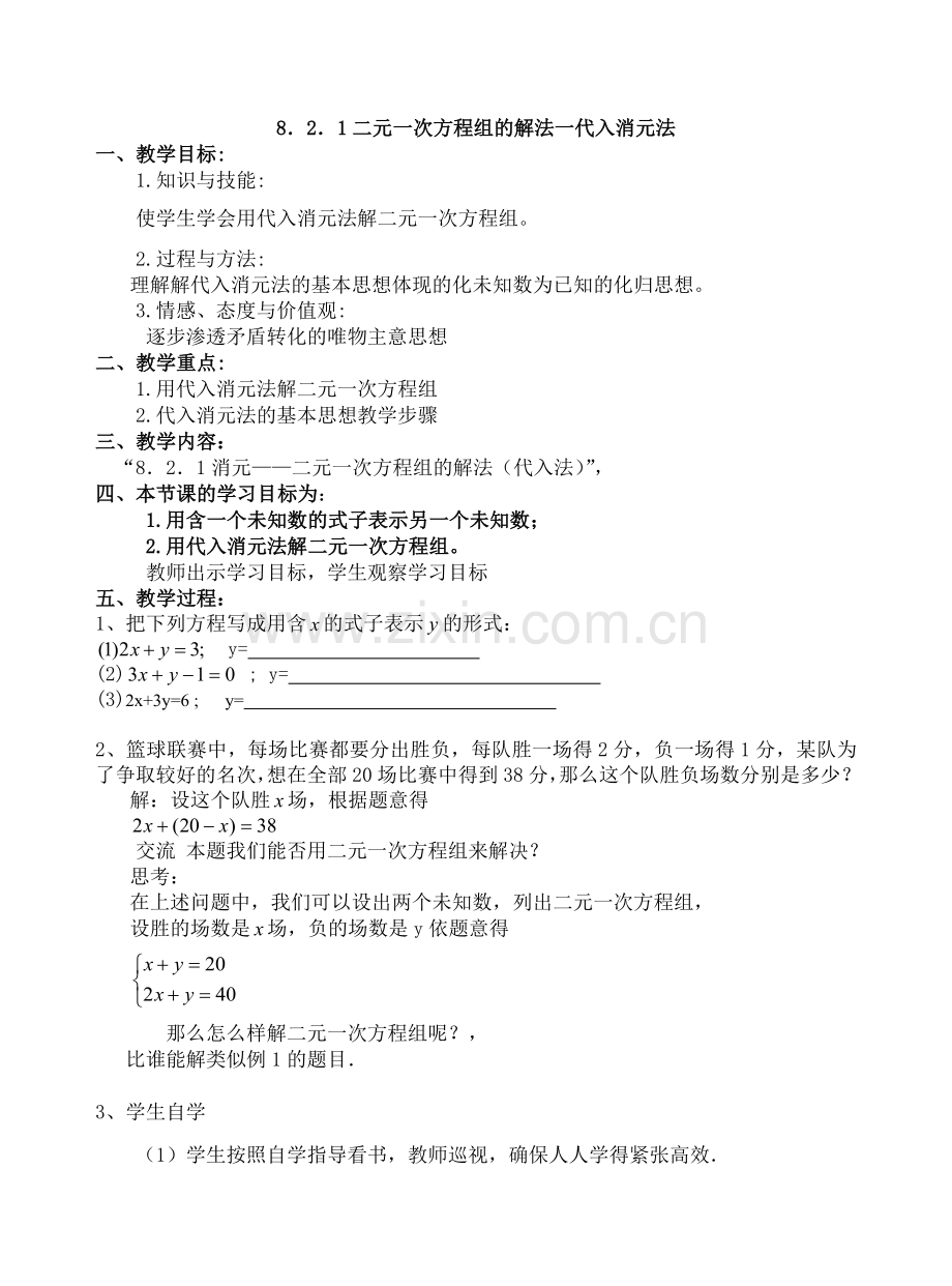 二元一次方程组的解法一代入消元法.doc_第1页