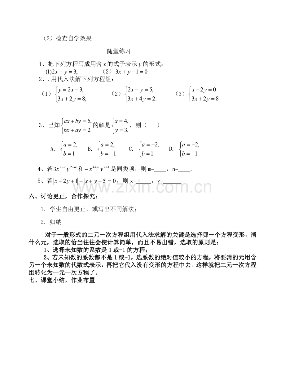 二元一次方程组的解法一代入消元法.doc_第2页