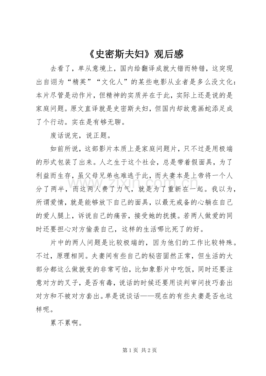 《史密斯夫妇》观后感.docx_第1页