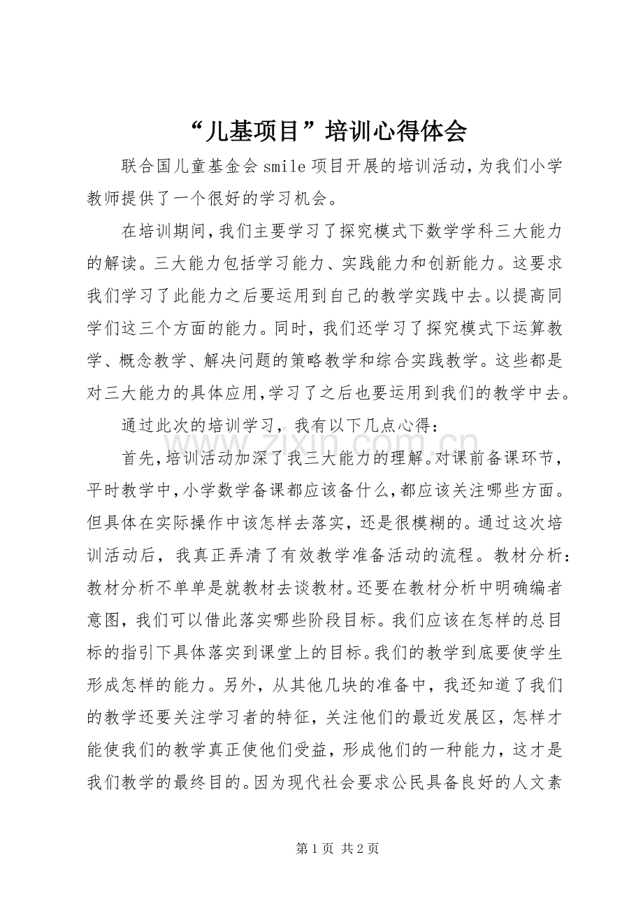 “儿基项目”培训心得体会.docx_第1页