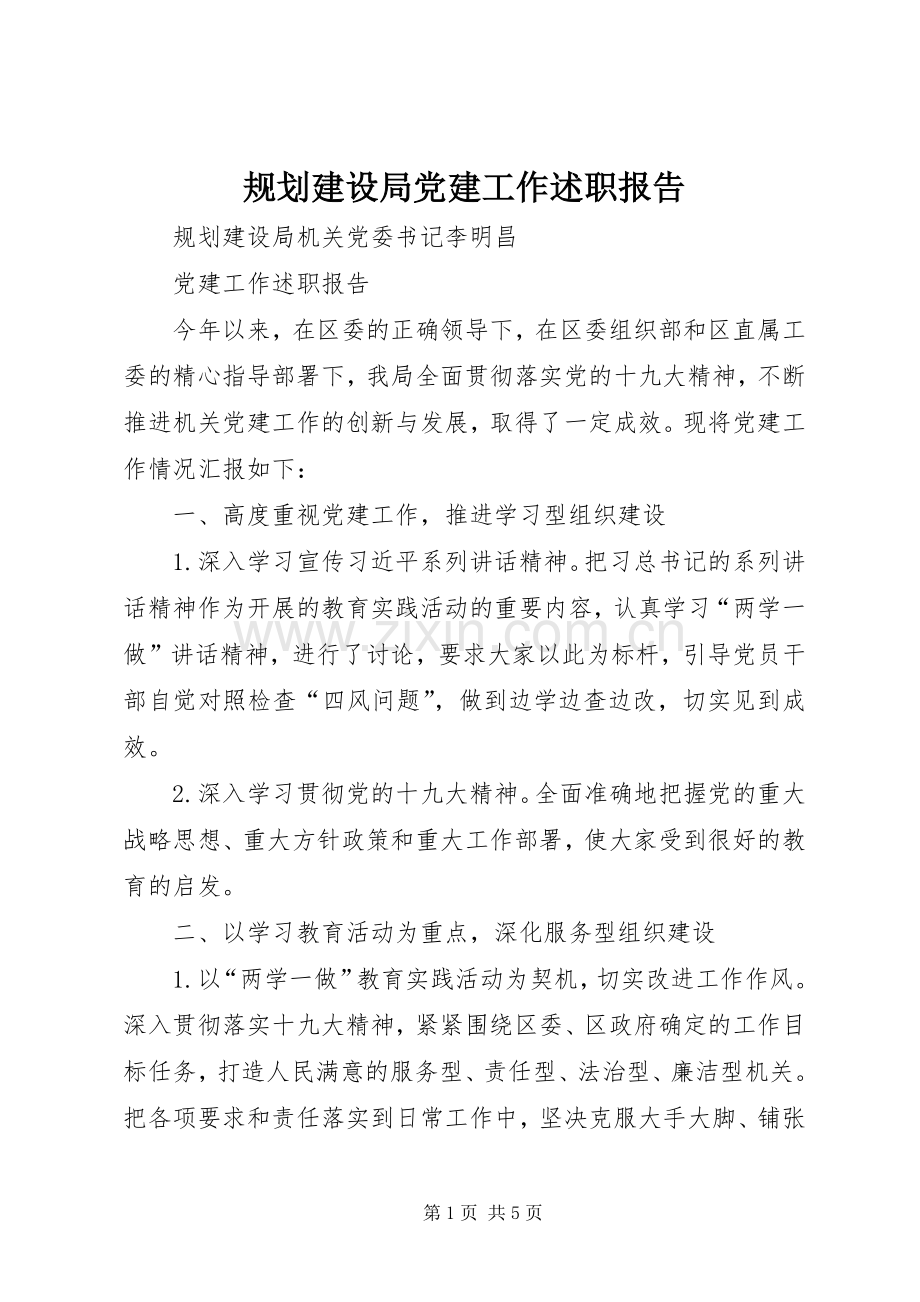 规划建设局党建工作述职报告.docx_第1页