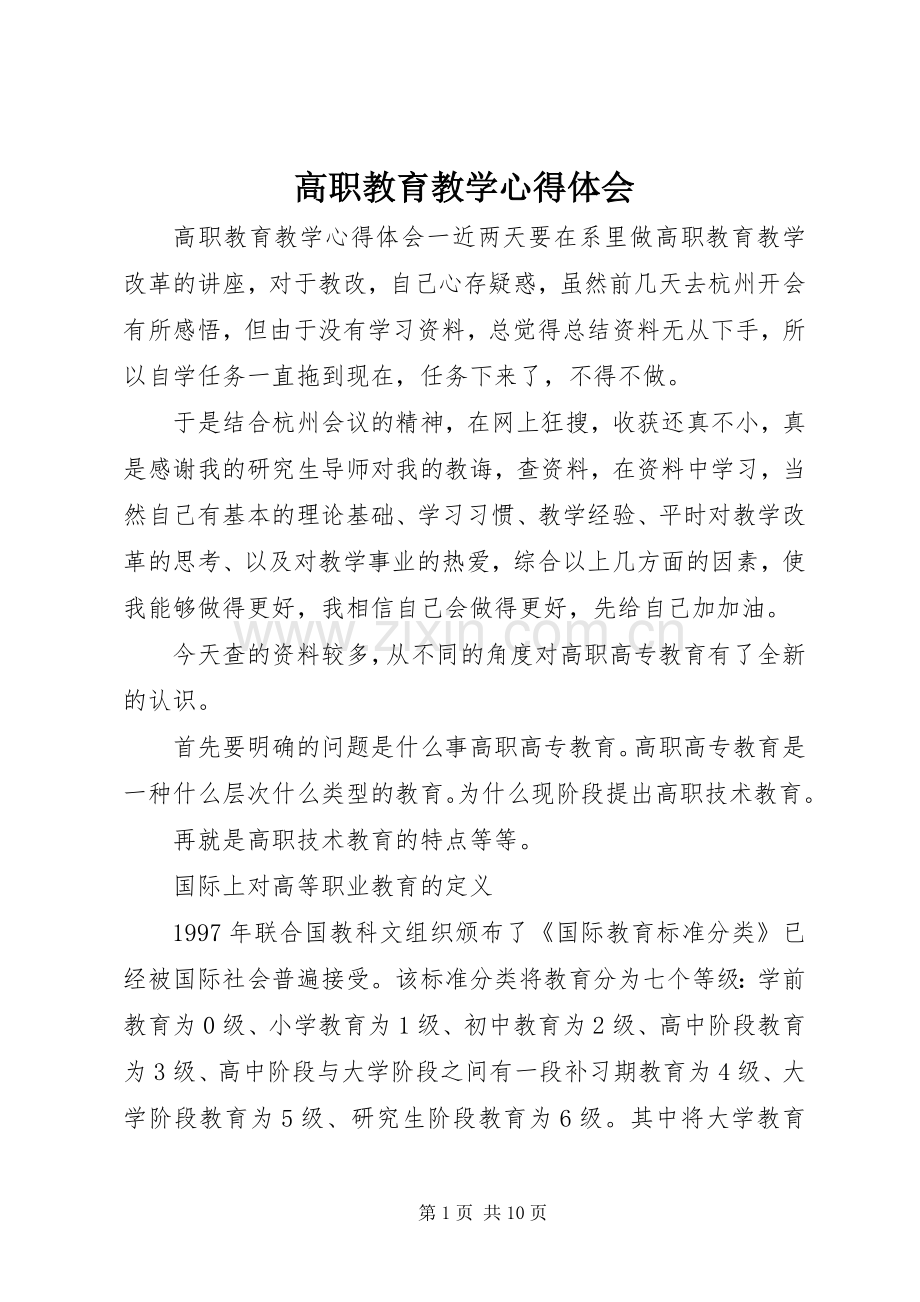 高职教育教学心得体会.docx_第1页