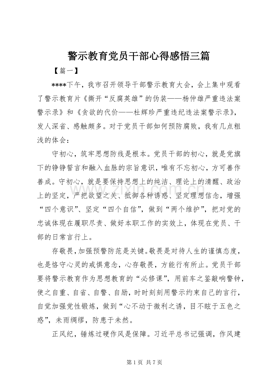 警示教育党员干部心得感悟三篇.docx_第1页
