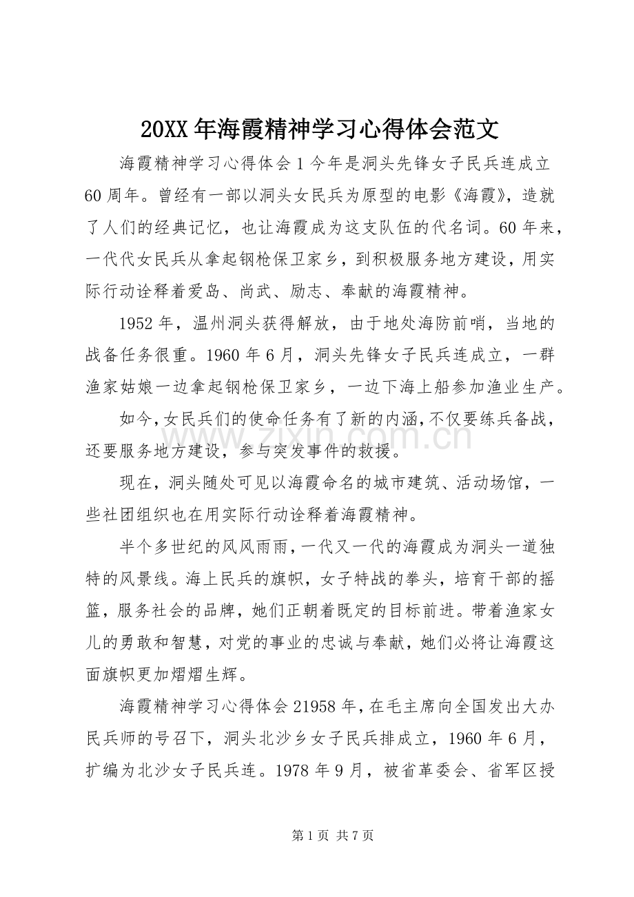 20XX年海霞精神学习心得体会范文.docx_第1页
