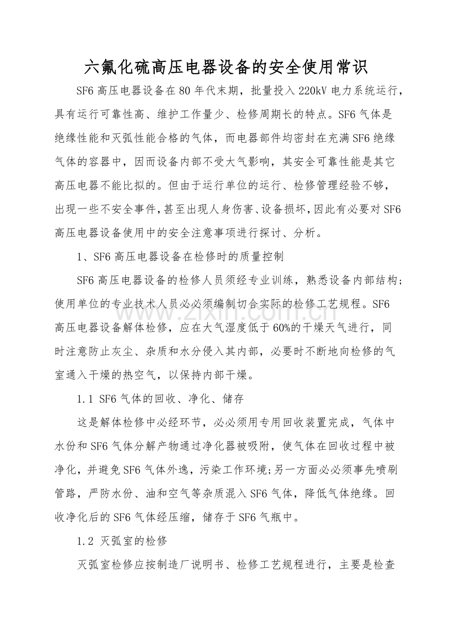 六氟化硫高压电器设备的安全使用常识.doc_第1页