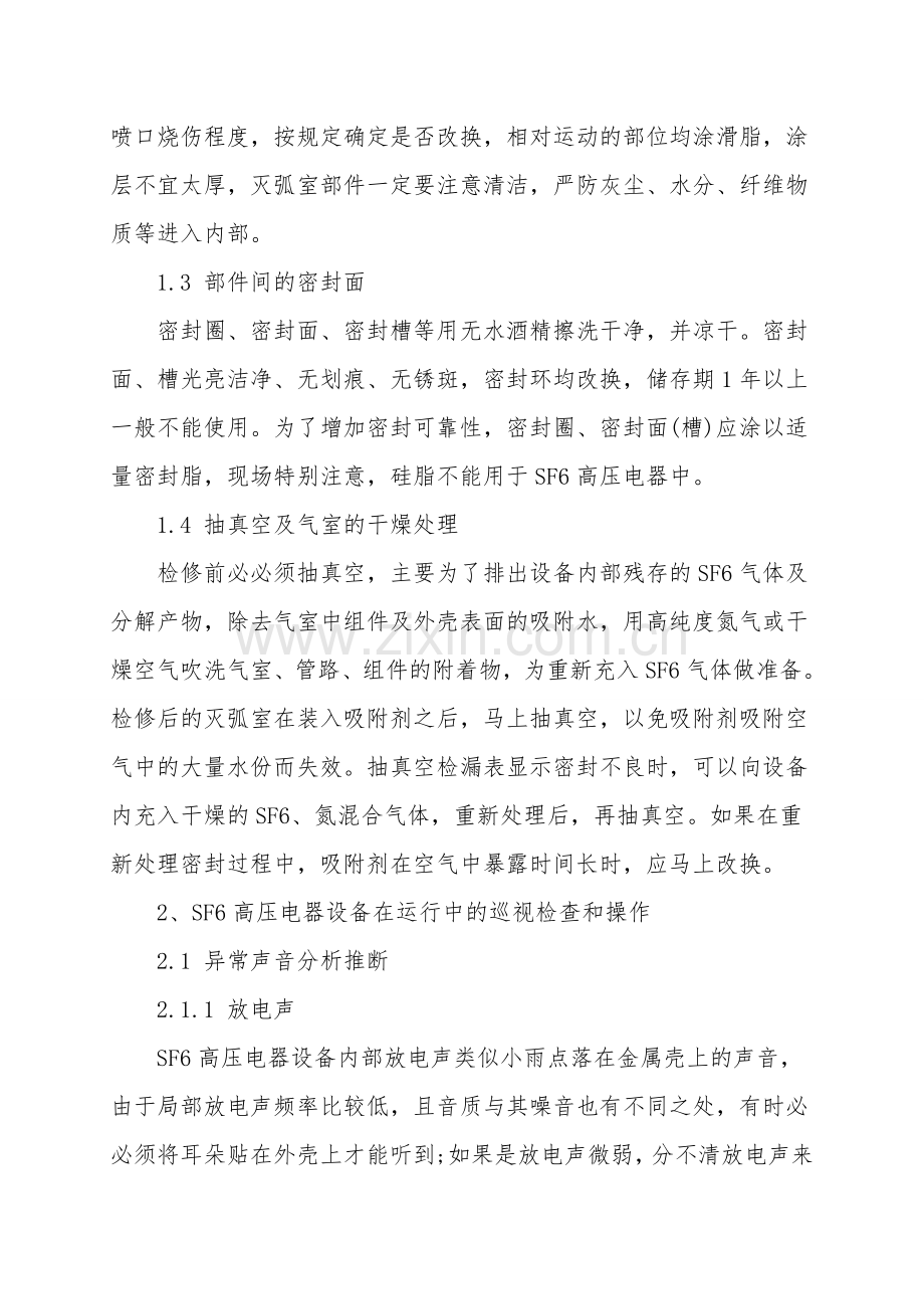 六氟化硫高压电器设备的安全使用常识.doc_第2页