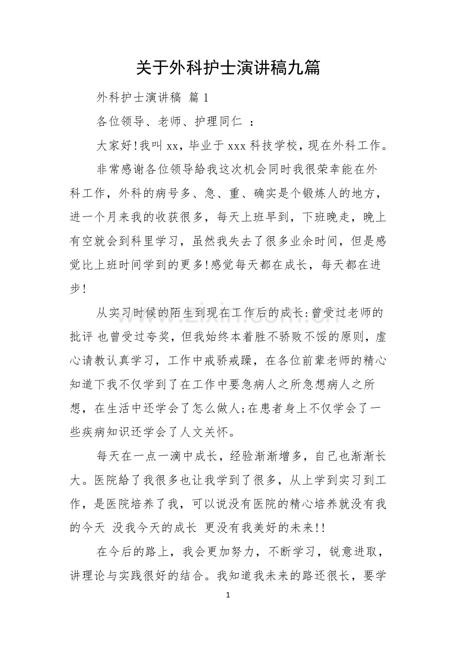 关于外科护士演讲稿九篇.docx_第1页