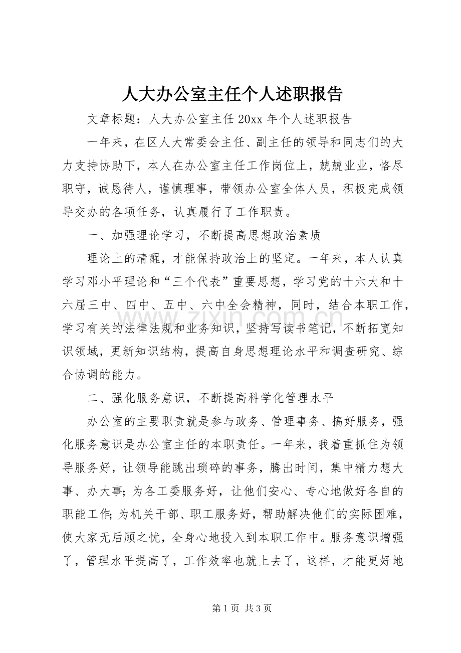人大办公室主任个人述职报告.docx_第1页
